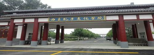 曲阜孔子文化学院(国学营)