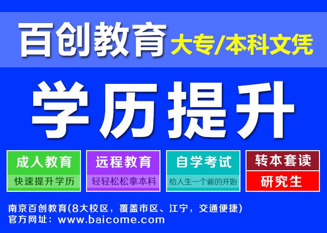 南京提升学历培训机构哪家靠谱? - 南京培训新