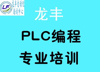 PLC培训龙丰自动化培训中心7月1日开新班 - 东