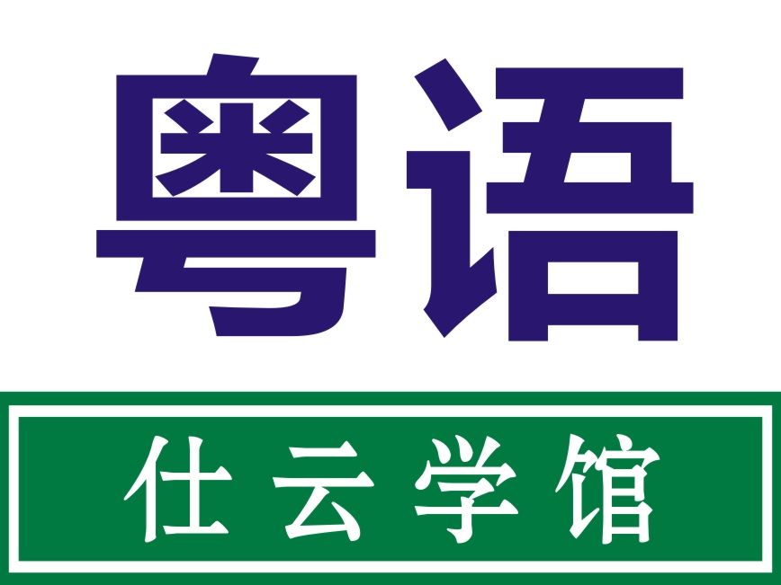 深圳福田粤语广东话培训11月新班开课