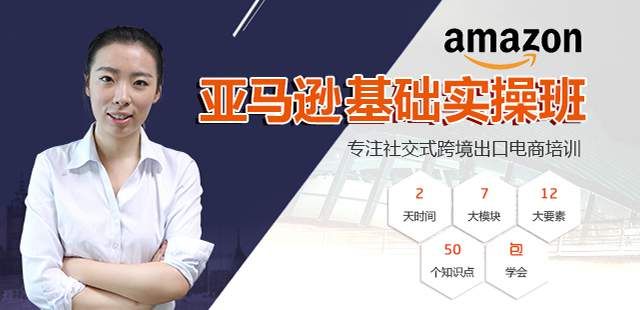 亚马逊基础实操班