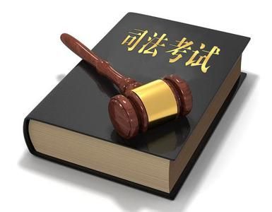 复习司考就看谁有颗大心脏 - 司法考试培训 - 厚学网