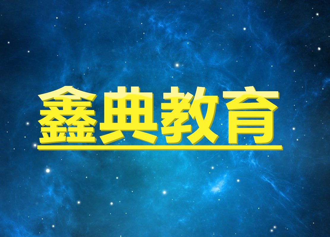 鑫典教育一建二建培訓(xùn)火熱招生