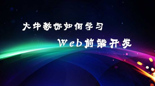 哪家web前端產(chǎn)品技術(shù)培訓(xùn)比較好？