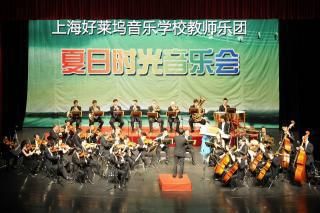 上海好莱坞音乐进修学校 好莱坞夏日时光音乐会