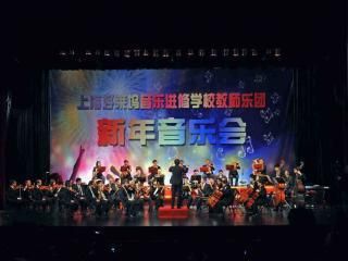 上海好莱坞音乐进修学校 好莱坞新年音乐会