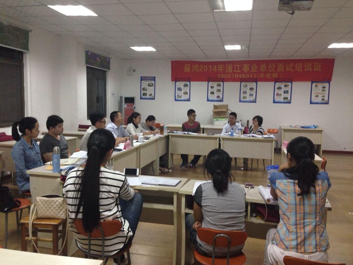 浦江展鸿2015年浦江事业面试培训