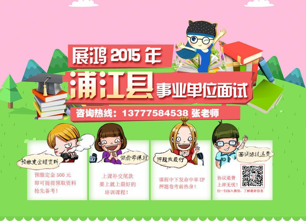 浦江展鸿2015年浦江事业面试培训