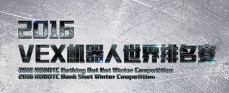 2016VEX世界排名赛拉开战幕
