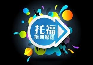 托福培训内容介绍