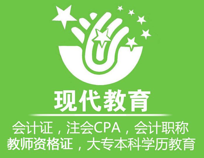 现代注册会计师培训班