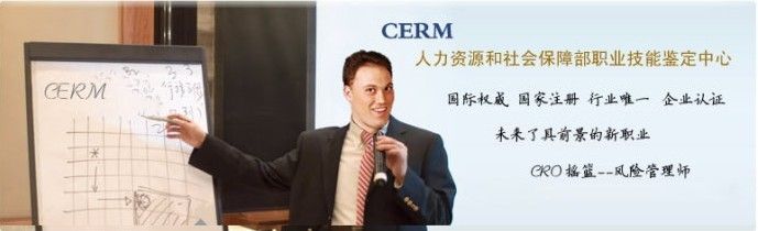 注册风险管理师报名CERM培训机构