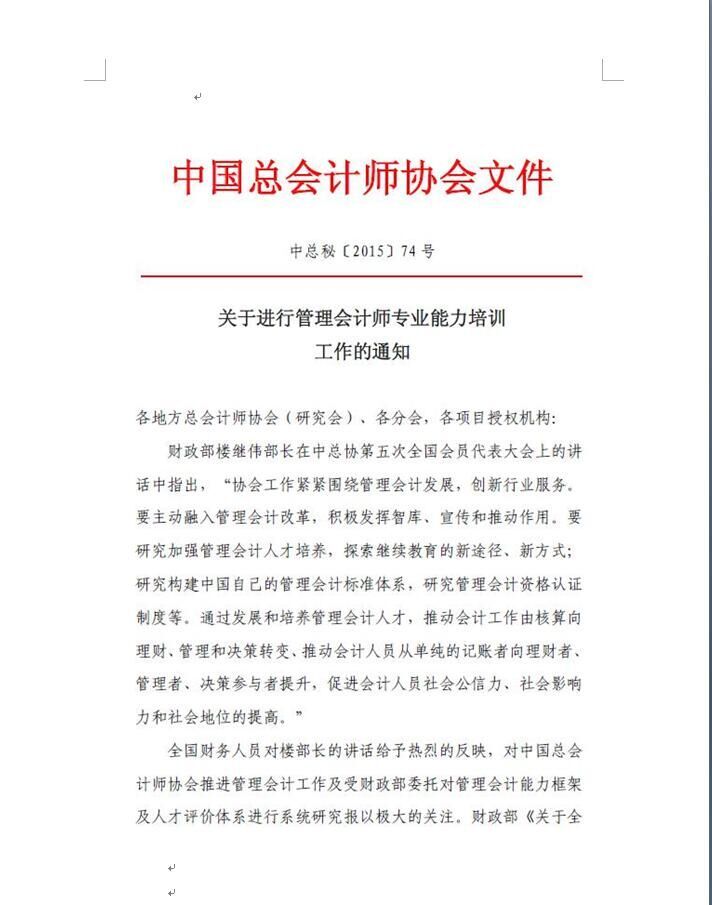 中国《管理会计师资格认证项目》简章