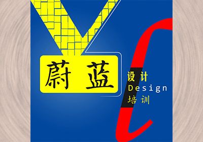 张湾区蔚蓝设计培训中心