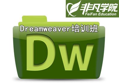 Dreamweaver培训班