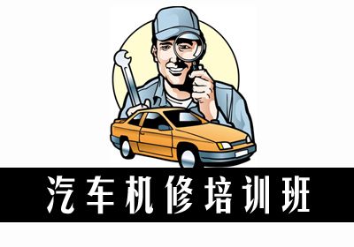 郑州汽车机修培训班