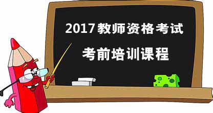 2017教師資格證筆試輔導(dǎo)