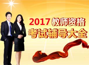 寧波2017中小學(xué)教師資格證考試