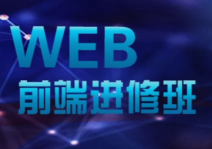 web前端产品培训班贵不贵